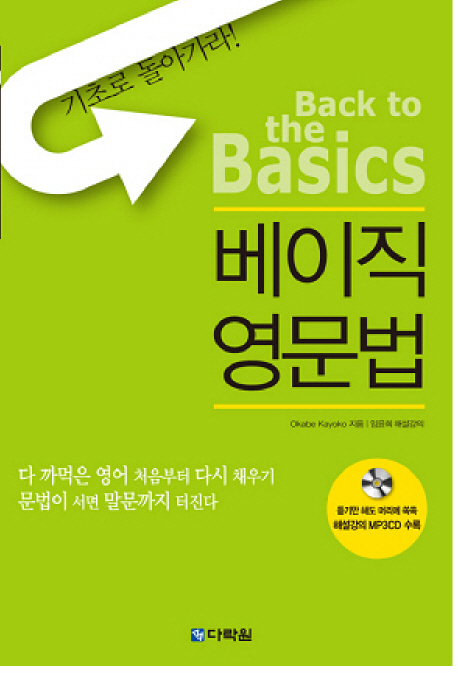 베이직 영문법  = Back to the basics / Okebe Kayoko 지음. ; 임윤희 해설 강의