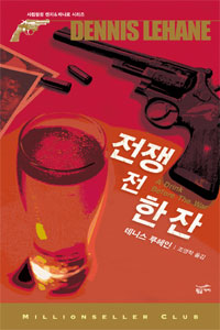 전쟁 전 한 잔