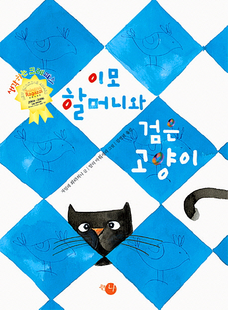 이모 할머니와 검은 고양이 표지 이미지