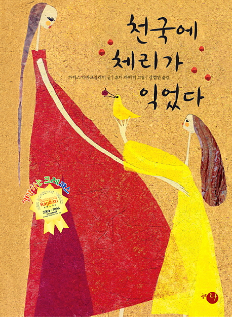 천국에 체리가 익었다 표지 이미지