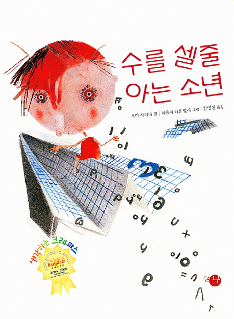 수를 셀줄 아는 소년 표지 이미지