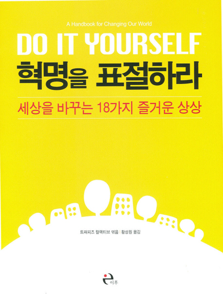 혁명을 표절하라 : 세상을 바꾸는 18가지 즐거운 상상 표지이미지