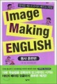 Image Making ENGLISH : 동사 훈련편