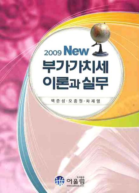 (2009 New) 부가가치세 이론과 실무