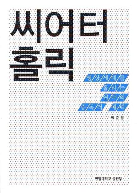 씨어터홀릭 = Theateraholic : 영상세대를 홀리는 연극의 중독적 매력 표지이미지