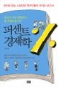 <span>퍼</span><span>센</span><span>트</span> 경제학 : 숫자로 읽는 4,900만 한국인들의 라이프 보고서