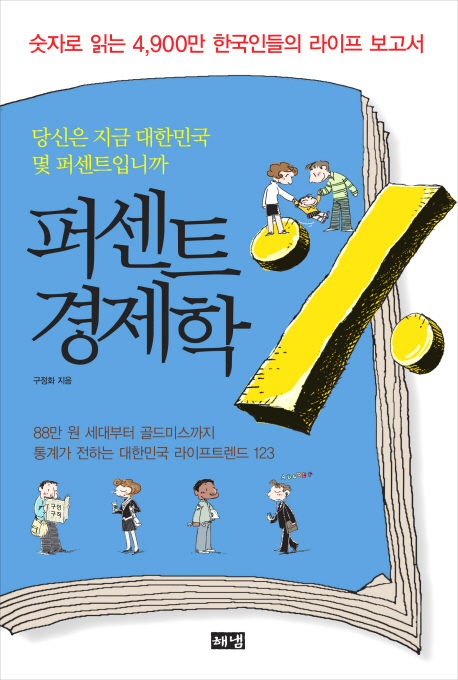 퍼센트 경제학 : 숫자로 읽는 4,900만 한국인들의 라이프 보고서  