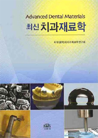 (최신) 치과재료학 = Advanced dental materials