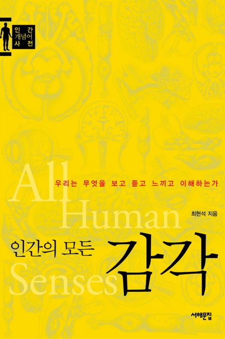 인간의모든감각=Allhumansenses:우리는무엇을보고듣고느끼고이해하는가