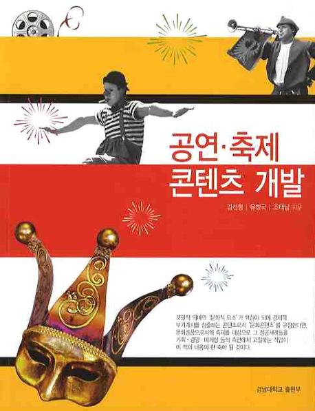공연·축제 콘텐츠 개발