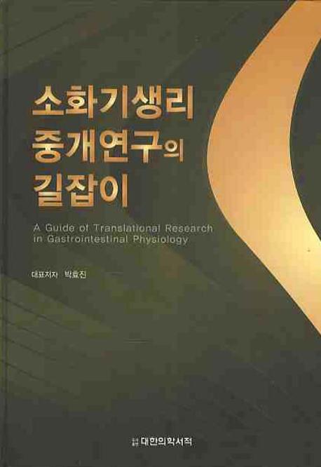 소화기생리 중개연구의 길잡이 = (A) guide of translational research in gastrointestinal physiology