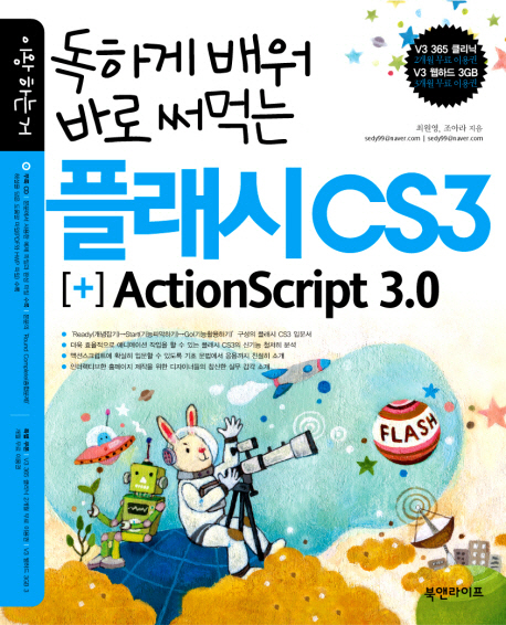 (독하게 배워 바로 써먹는)플래시 CS3 + ActionScript 3.0 / 최원영 ; 조아라 지음