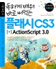 (독하게 배워 바로 써먹는) 플래<span>시</span> CS3 + ActionScript 3.0