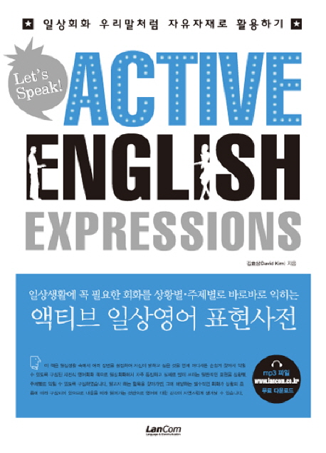 액티브 일상영어 표현사전 표지이미지