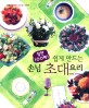 (칭찬 100배! 쉽게 만드는) <span>손</span><span>님</span> <span>초</span><span>대</span> 요리