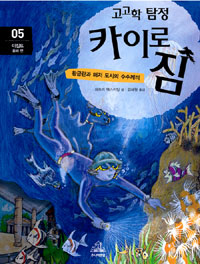 (고고학탐정)카이로짐.05,이집트홍해편:황금관과해저도시의수수께끼