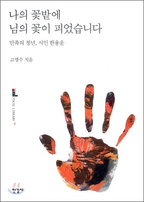 나의 꽃밭에 님의 꽃이 피었습니다  : 민족의 청년, 시인 한용운