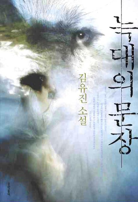 늑대의 문장 : 김유진 소설