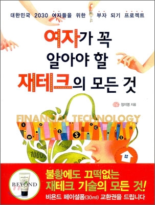 여자가 꼭 알아야 할 재테크의 모든 것 : 대한민국 2030 여자들을 위한 부자 됙 프로젝트