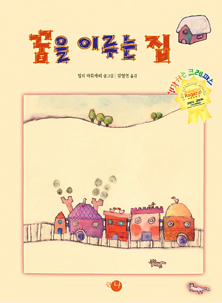 꿈을 이루는 집 표지 이미지