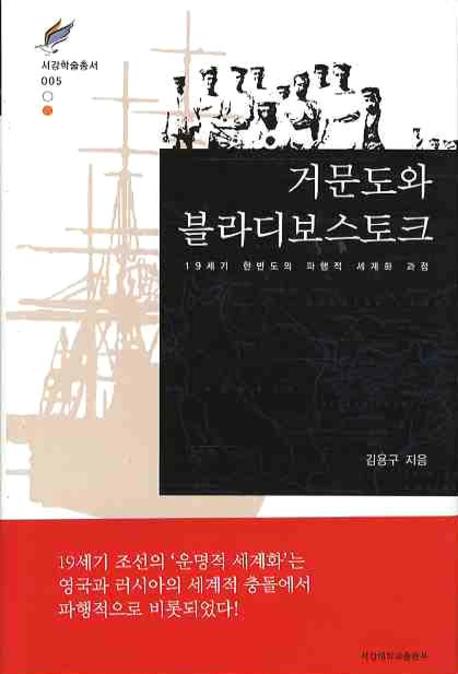 거문도와 블라디보스토크 : 19세기 한반도의 파행적 세계화 과정