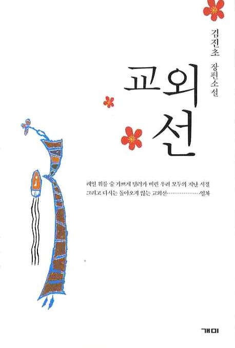 교외선 : 김진초 장편소설