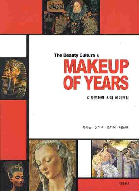 미용문화와 시대 메이크업 = (The)Beauty Culture & Makeup of Years / 이화순  ; 장미숙  ; 조...