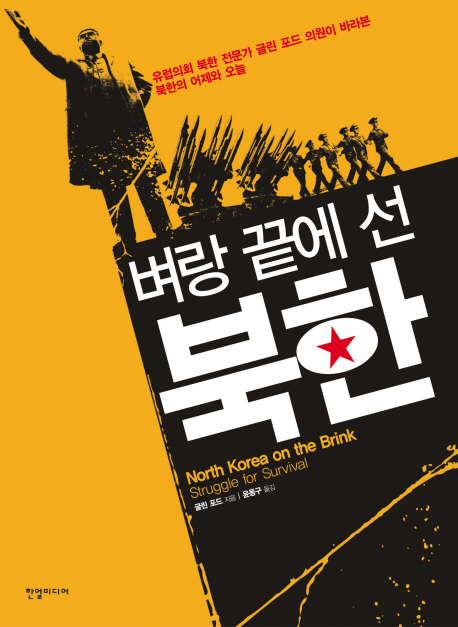 벼랑 끝에 선 북한 표지 이미지