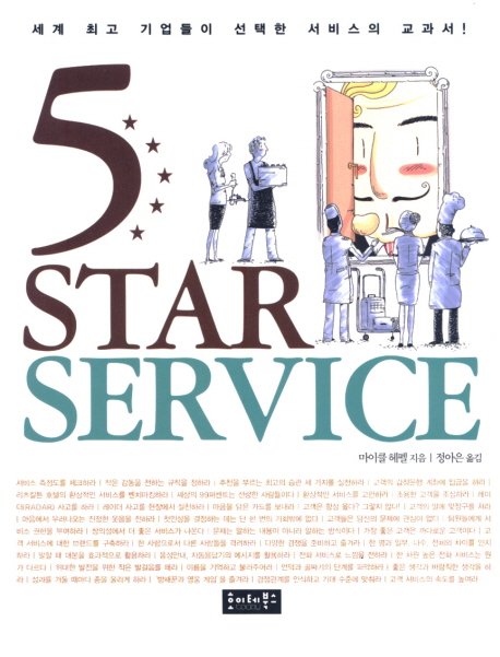 5 STAR SERVICE - [전자책]