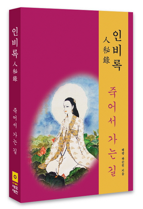 인비록 人秘錄 : 죽어서 가는 길
