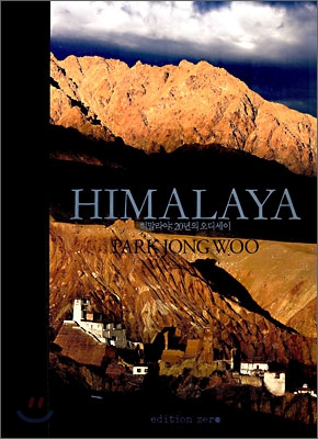 Himalaya  : The Odyssey of 20 years / 박종우 사진  ; 강운구  ; 남선우 [공]글