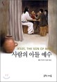 사람의 아들 예수