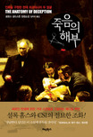 죽음의 해부 : 인류를 구원한 천재 외과의사의 두 얼굴 : 로렌스 골드스톤 장편소설
