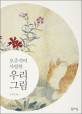 <strong style='color:#496abc'>오주석</strong>이 사랑한 우리 그림