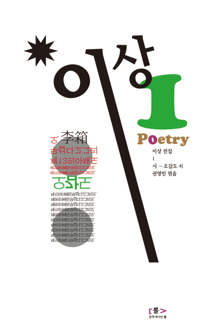 이상 전집. 1 : 시-오감도 외