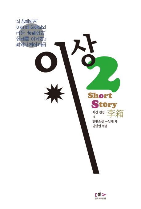이상 전집. 2, 단편소설 표지 이미지