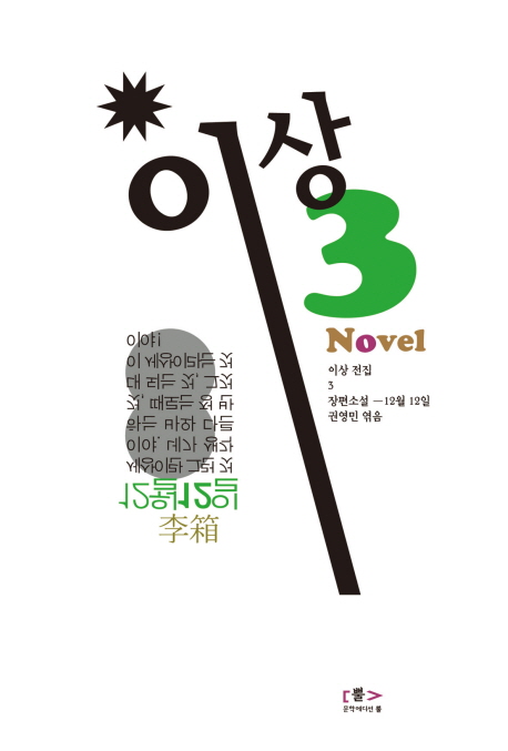 이상 전집. 3 : 장편소설(12월 12일)