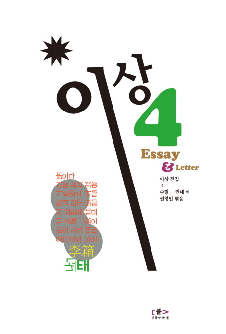 이상 전집 : 권태 외. 4 : 수필 외