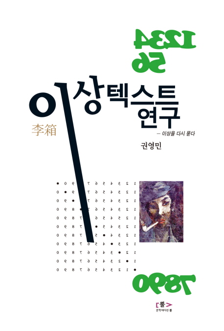 이상 텍스트 연구 : 이상을 다시 묻다