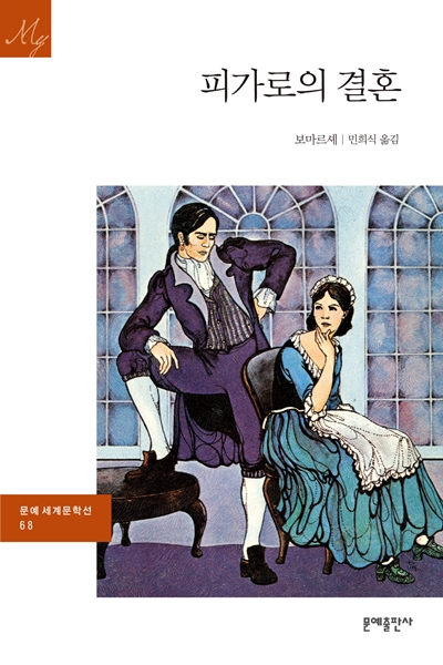 피가로의 결혼 - [교보 전자책]