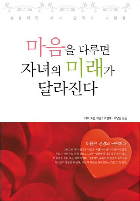 마음을 다루면 자녀의 미래가 달라진다 표지 이미지