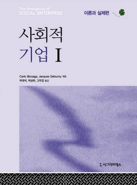 사회적기업. 1:, 이론과 실제편