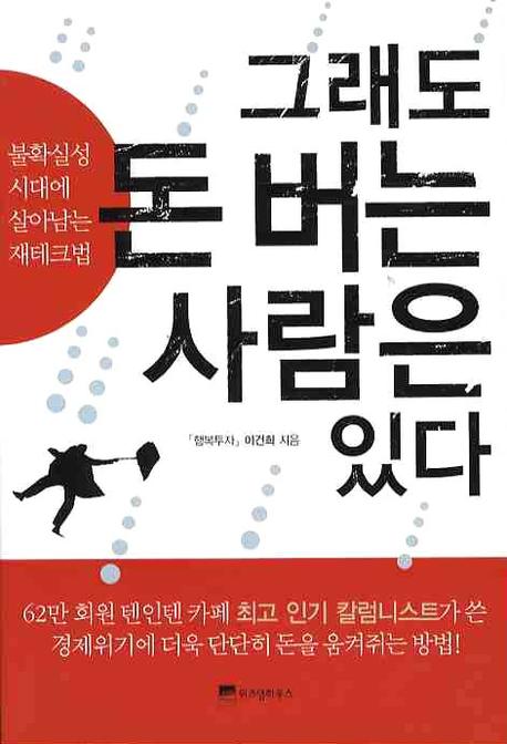그래도 돈 버는 사람은 있다- [전자책] : 불확실성 시대에 살아남는 재테크법