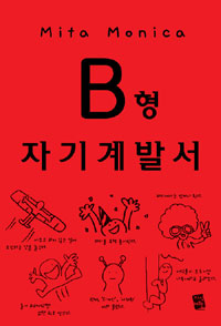 B형 자기계발서 표지 이미지