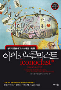 아이코노클라스트  = Inconoclast  : 생각의 틀을 깨고 최초가 된 사람들