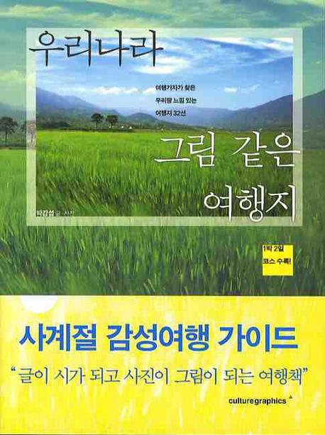우리나라 그림같은 여행지 : 여행기자가 찾은 우리땅 느낌 있는 여행지 32선 표지 이미지