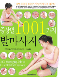 증상별 1001가지 발마사지  = 1001 Massaging Sole to Cure Related Diseases