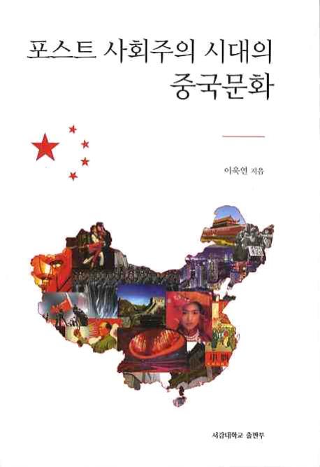 포스트 사회주의 시대의 중국문화 표지 이미지