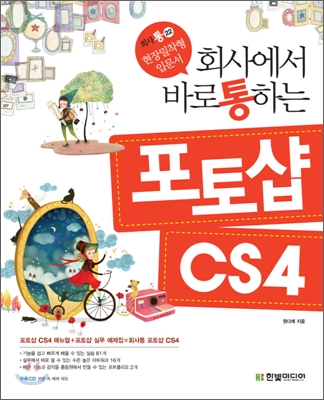 (회사에서 바로 통하는) 포토샵 CS4