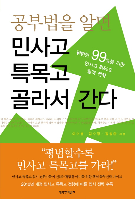 (공부법을 알면) 민사고 특목고 골라서 간다 : 평범한 99%를 위한 민사고 특목고 합격 전략